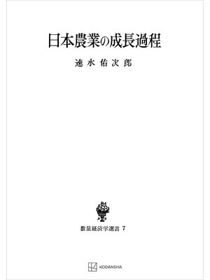 cover image of 日本農業の成長過程（数量経済学選書）